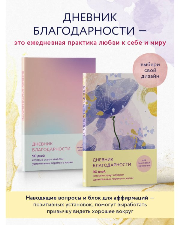 Дневник благодарности. 90 дней, которые станут началом удивительных перемен в жизни (цветы)