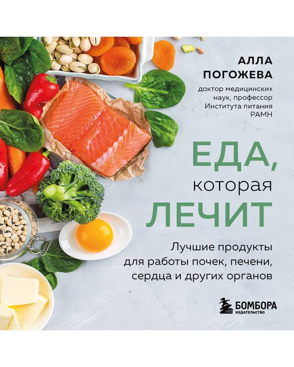 Еда, которая лечит. Лучшие продукты для работы почек, печени, сердца и других органов