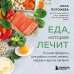 Еда, которая лечит. Лучшие продукты для работы почек, печени, сердца и других органов