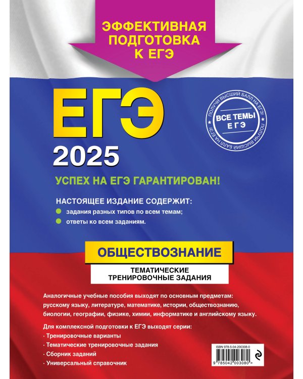 ЕГЭ-2025. Обществознание. Тематические тренировочные задания