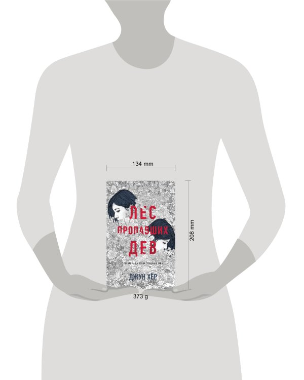 Лес пропавших дев