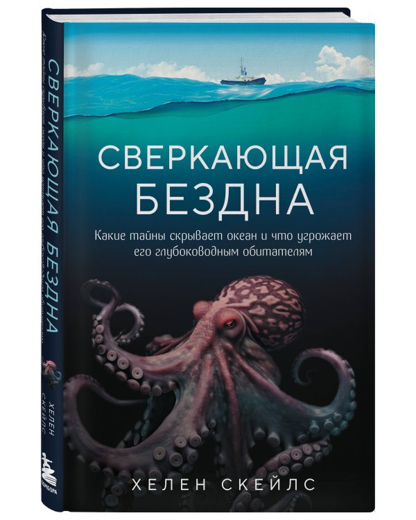 Сверкающая бездна. Какие тайны скрывает океан и что угрожает его глубоководным обитателям