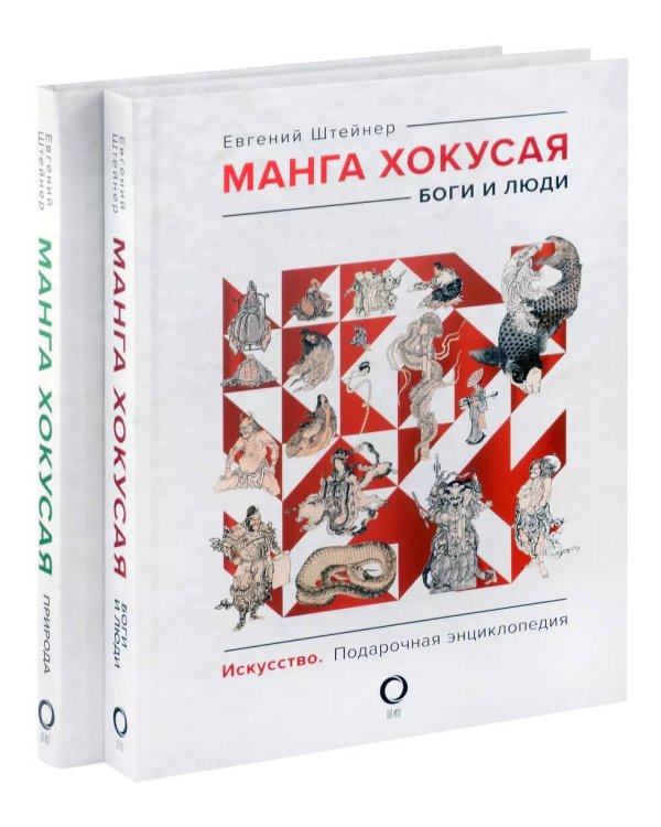 Манга Хокусая. Боги, люди, природа. Подарочный комплект в 2-х томах