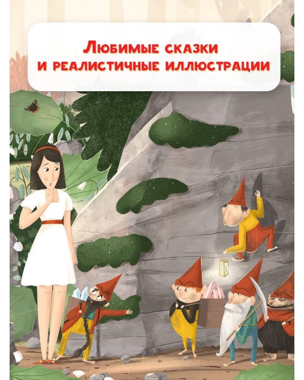 Белоснежка и семь гномов