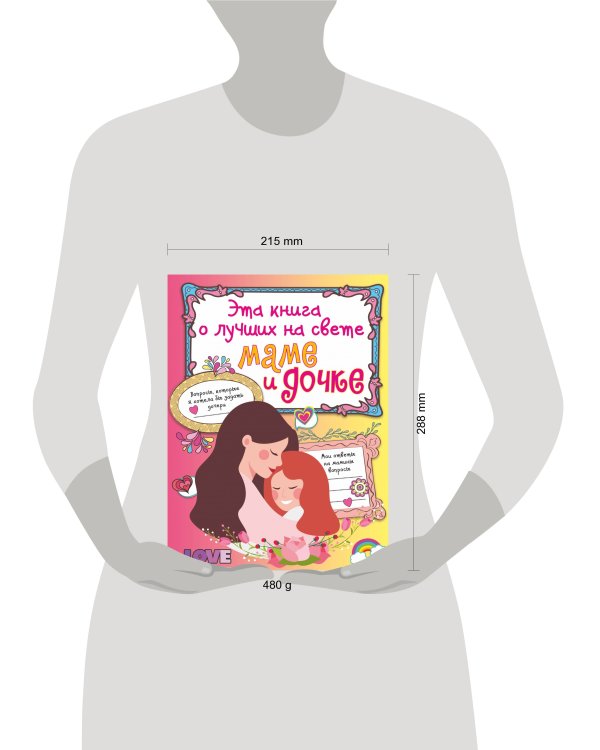 Эта книга о лучших на свете маме и дочке