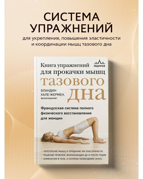 Книга упражнений для прокачки мышц тазового дна. Французская система полного физического восстановления для женщин