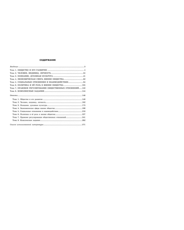 ЕГЭ-2025. Обществознание. Тематические тренировочные задания