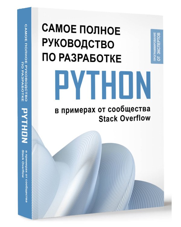 Python. Самое полное руководство по разработке в примерах от сообщества Stack Overflow