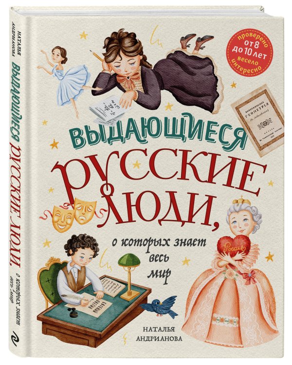 Выдающиеся русские люди, о которых знает весь мир (от 8 до 10 лет)