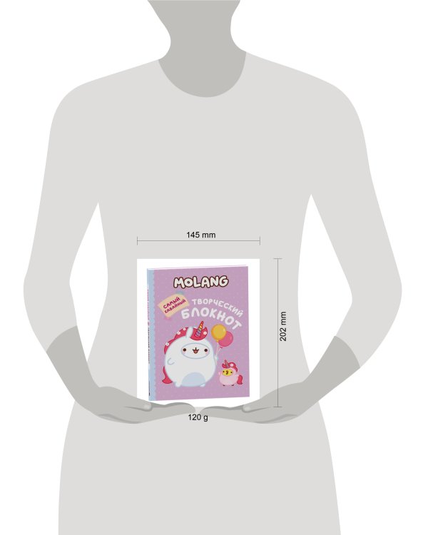Molang. Самый кавайный (творческий блокнот)