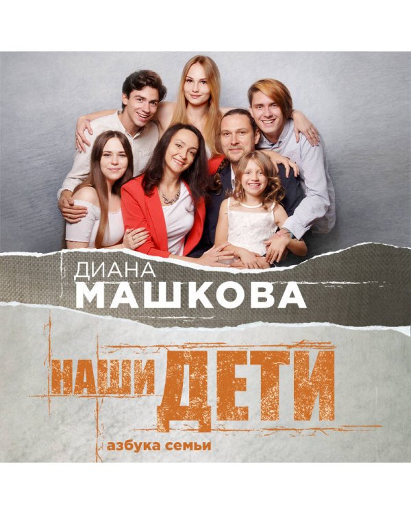 Наши дети. Азбука семьи