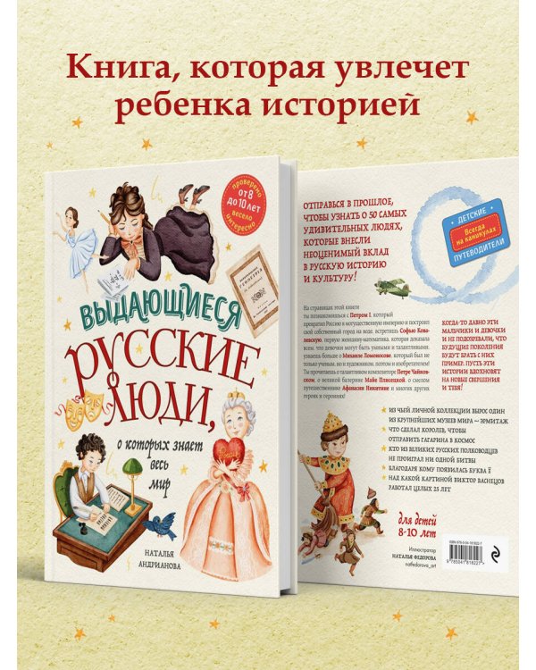 Выдающиеся русские люди, о которых знает весь мир (от 8 до 10 лет)