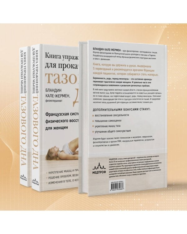 Книга упражнений для прокачки мышц тазового дна. Французская система полного физического восстановления для женщин