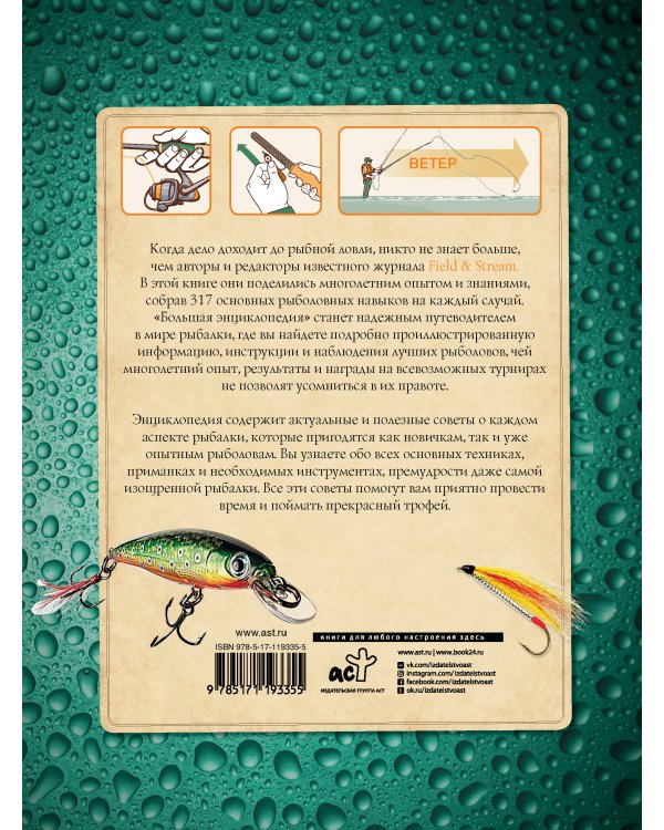 Большая энциклопедия рыболова. 317 основных рыболовных навыков