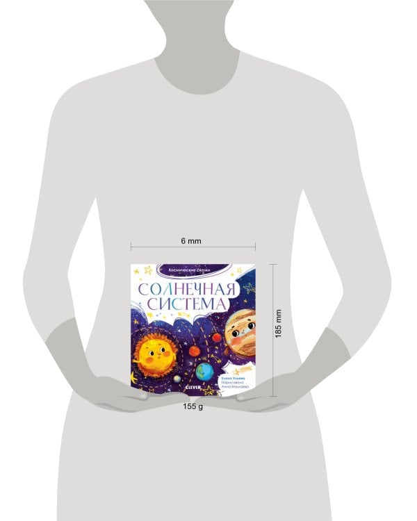 Космические сказки. Солнечная система