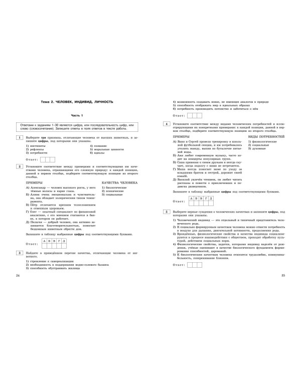 ЕГЭ-2025. Обществознание. Тематические тренировочные задания