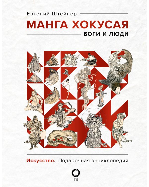 Манга Хокусая. Боги, люди, природа. Подарочный комплект в 2-х томах