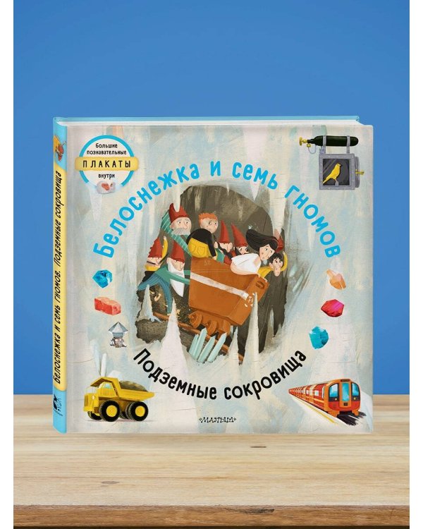 Белоснежка и семь гномов