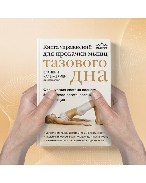 Книга упражнений для прокачки мышц тазового дна. Французская система полного физического восстановления для женщин