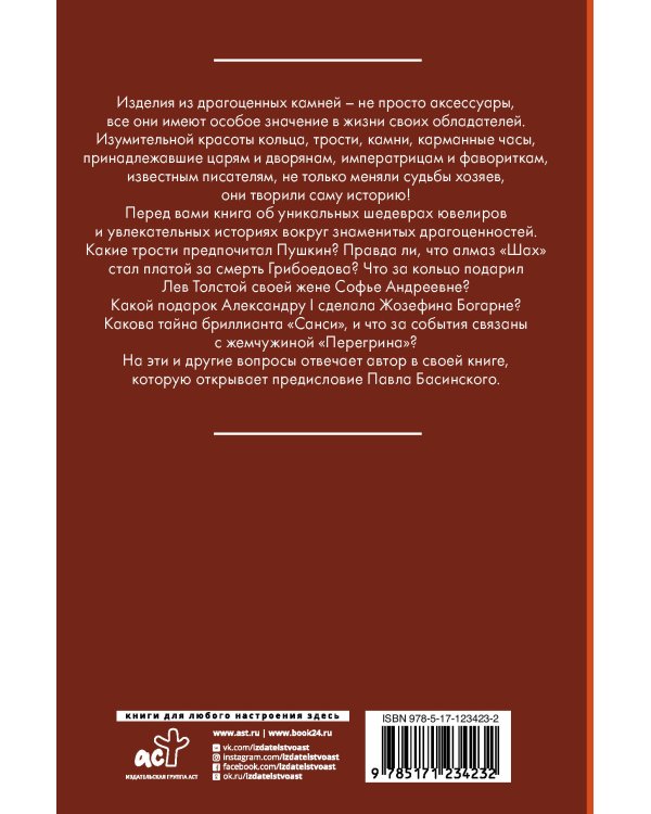 Тайны драгоценных камней и украшений