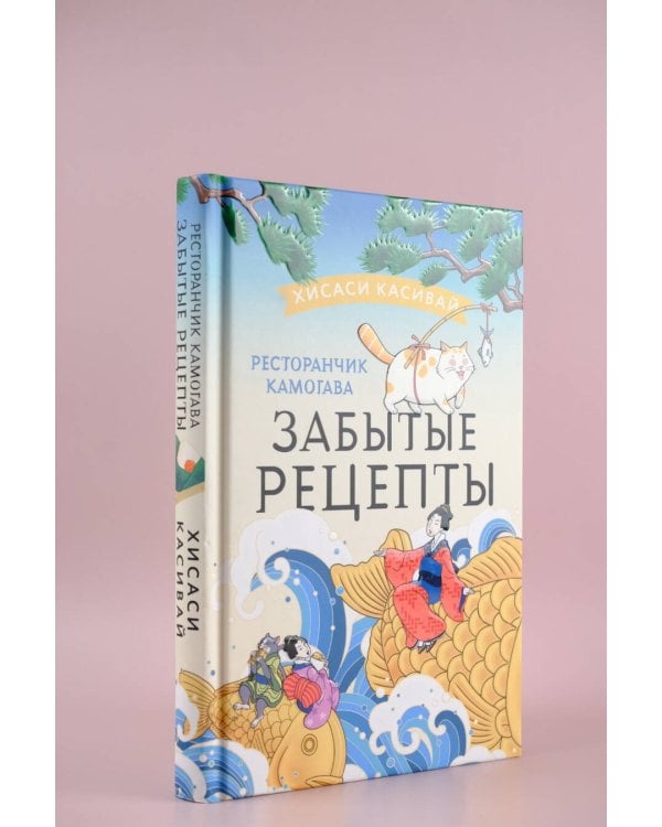 Ресторанчик Камогава. Забытые рецепты