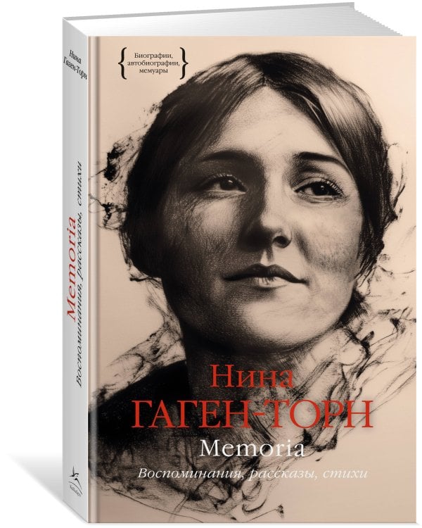 Memoria. Воспоминания, рассказы, стихи