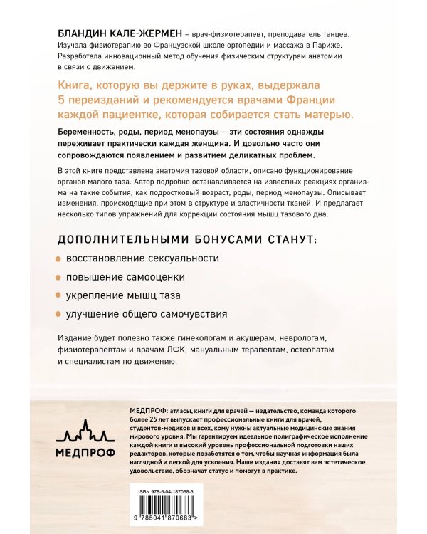 Книга упражнений для прокачки мышц тазового дна. Французская система полного физического восстановления для женщин
