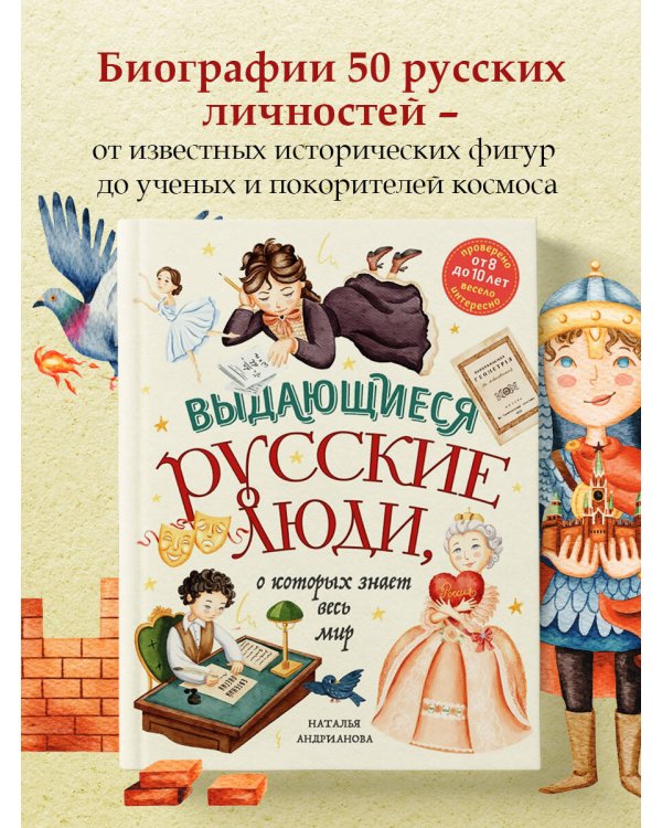 Выдающиеся русские люди, о которых знает весь мир (от 8 до 10 лет)