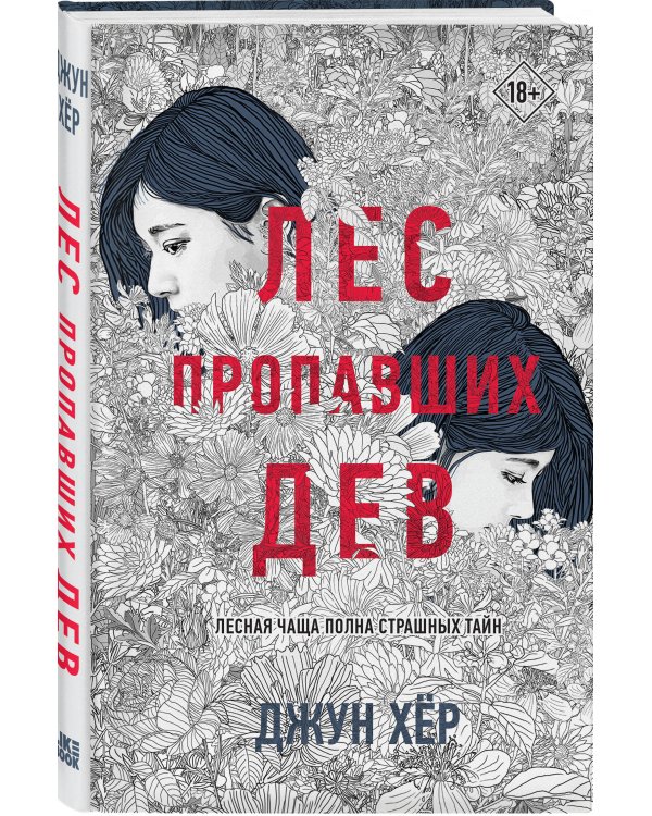 Лес пропавших дев