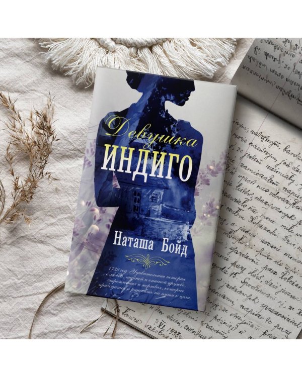 Девушка индиго