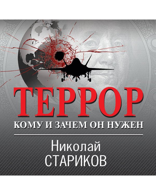 Террор. Кому и зачем он нужен