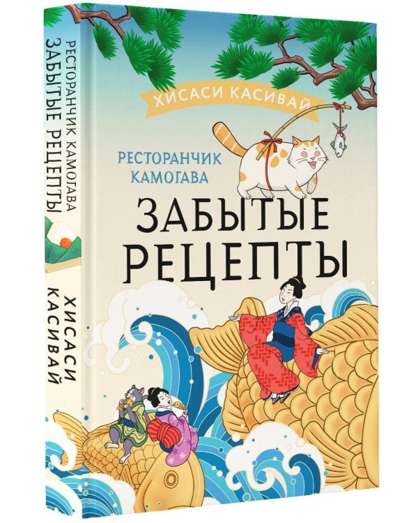 Ресторанчик Камогава. Забытые рецепты