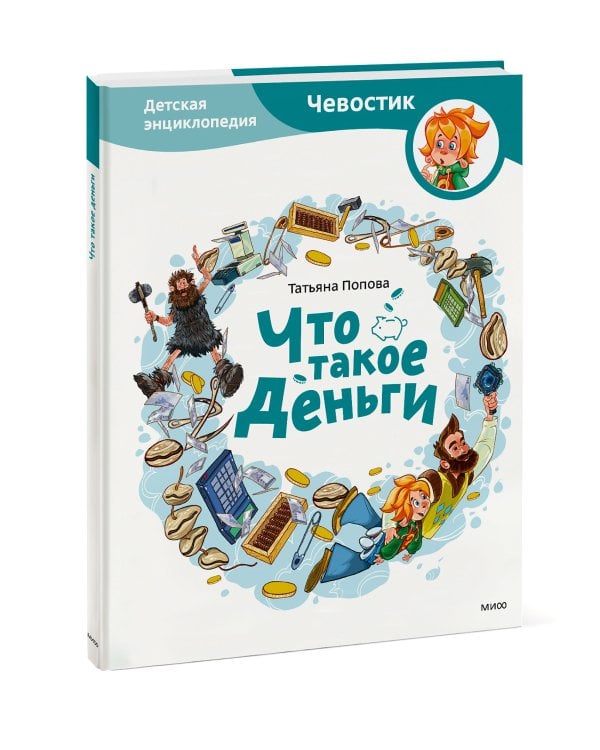 Что такое деньги. Детская энциклопедия