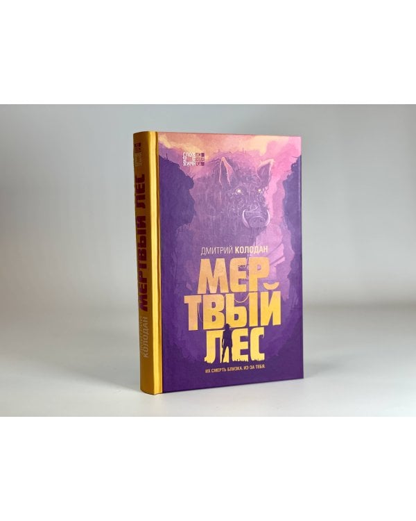 Мертвый лес