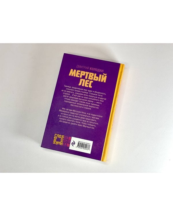 Мертвый лес