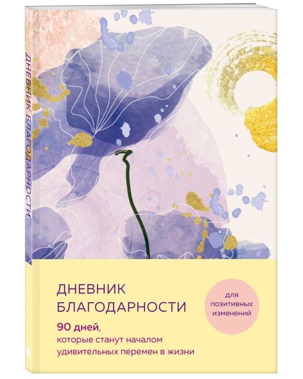 Дневник благодарности. 90 дней, которые станут началом удивительных перемен в жизни (цветы)