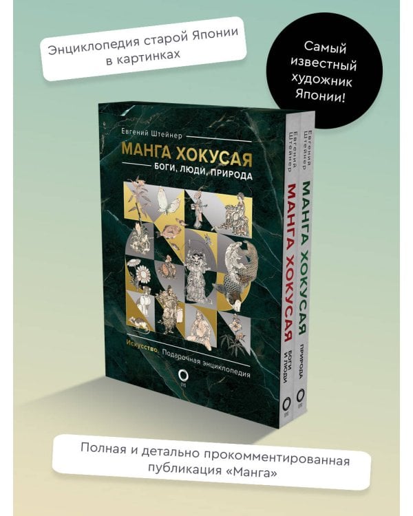 Манга Хокусая. Боги, люди, природа. Подарочный комплект в 2-х томах