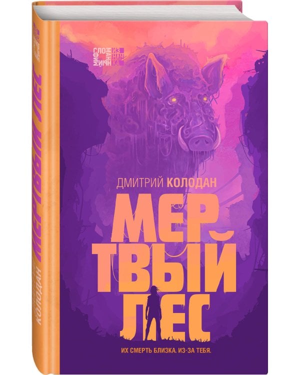 Мертвый лес