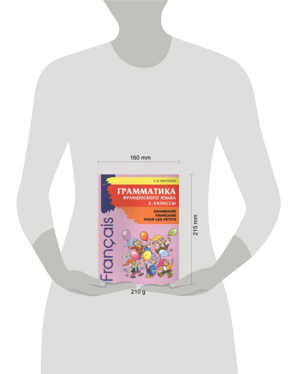 Грамматика французского языка. 2-3 кл. 2-е изд., доп. Иванченко А.И.