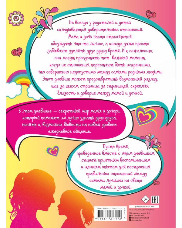 Эта книга о лучших на свете маме и дочке