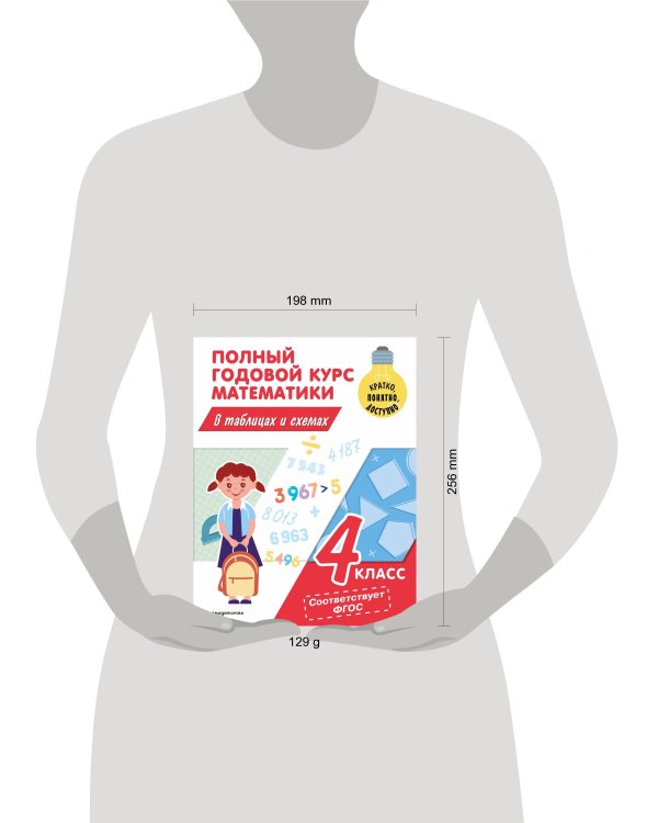 Полный годовой курс математики в таблицах и схемах: 4 класс