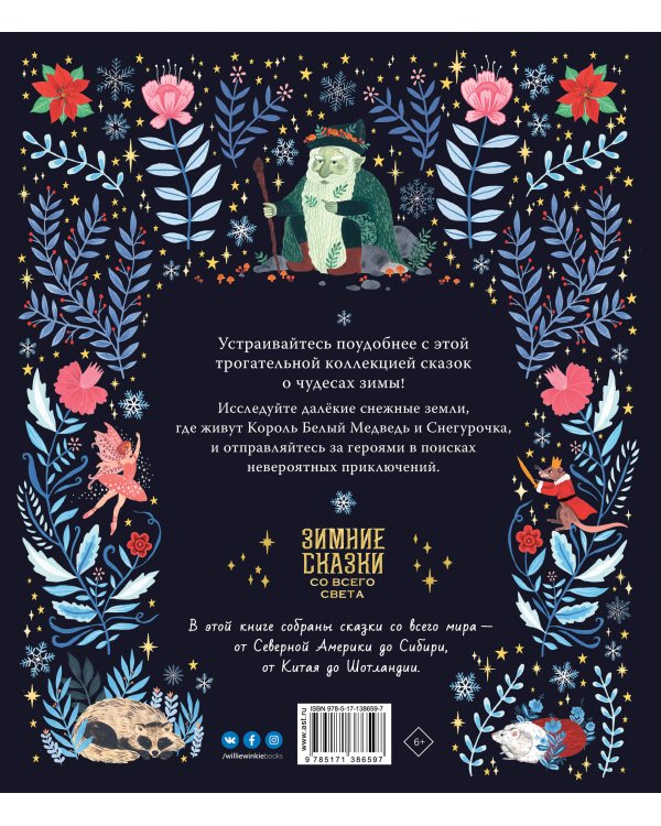 Зимние сказки со всего света