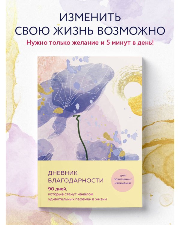 Дневник благодарности. 90 дней, которые станут началом удивительных перемен в жизни (цветы)