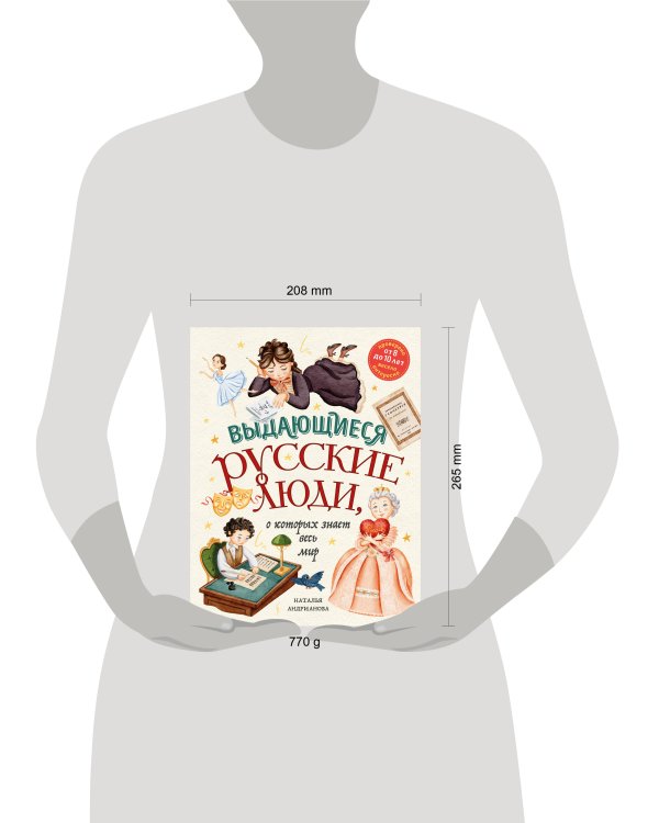 Выдающиеся русские люди, о которых знает весь мир (от 8 до 10 лет)