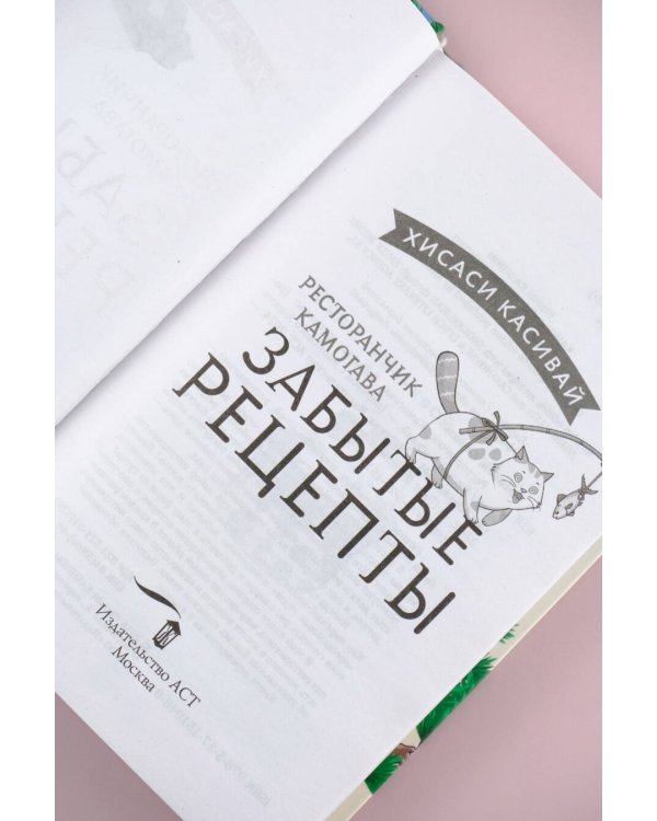 Ресторанчик Камогава. Забытые рецепты