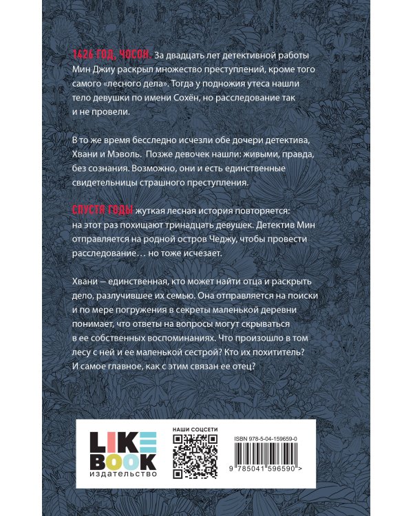 Лес пропавших дев