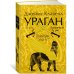 Ураган. Книга 1. Потерянный рай