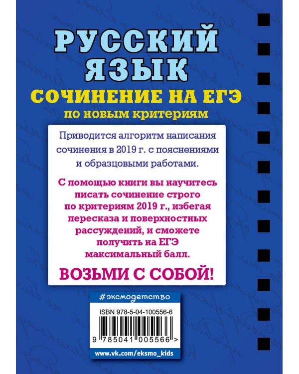 Русский язык. Сочинение на ЕГЭ по новым критериям