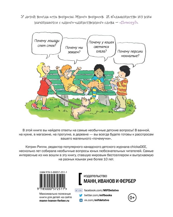 Почему? Самые интересные детские вопросы о природе, науке и мире вокруг нас