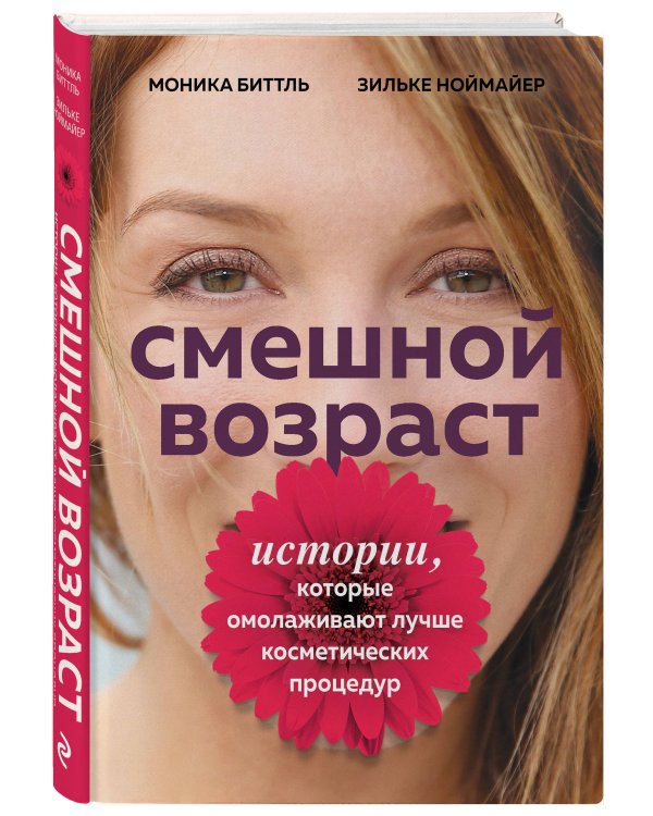 Смешной возраст. Истории, которые омолаживают лучше косметических процедур